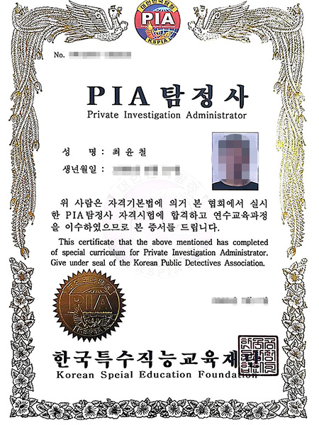 PIA 탐정 자격증