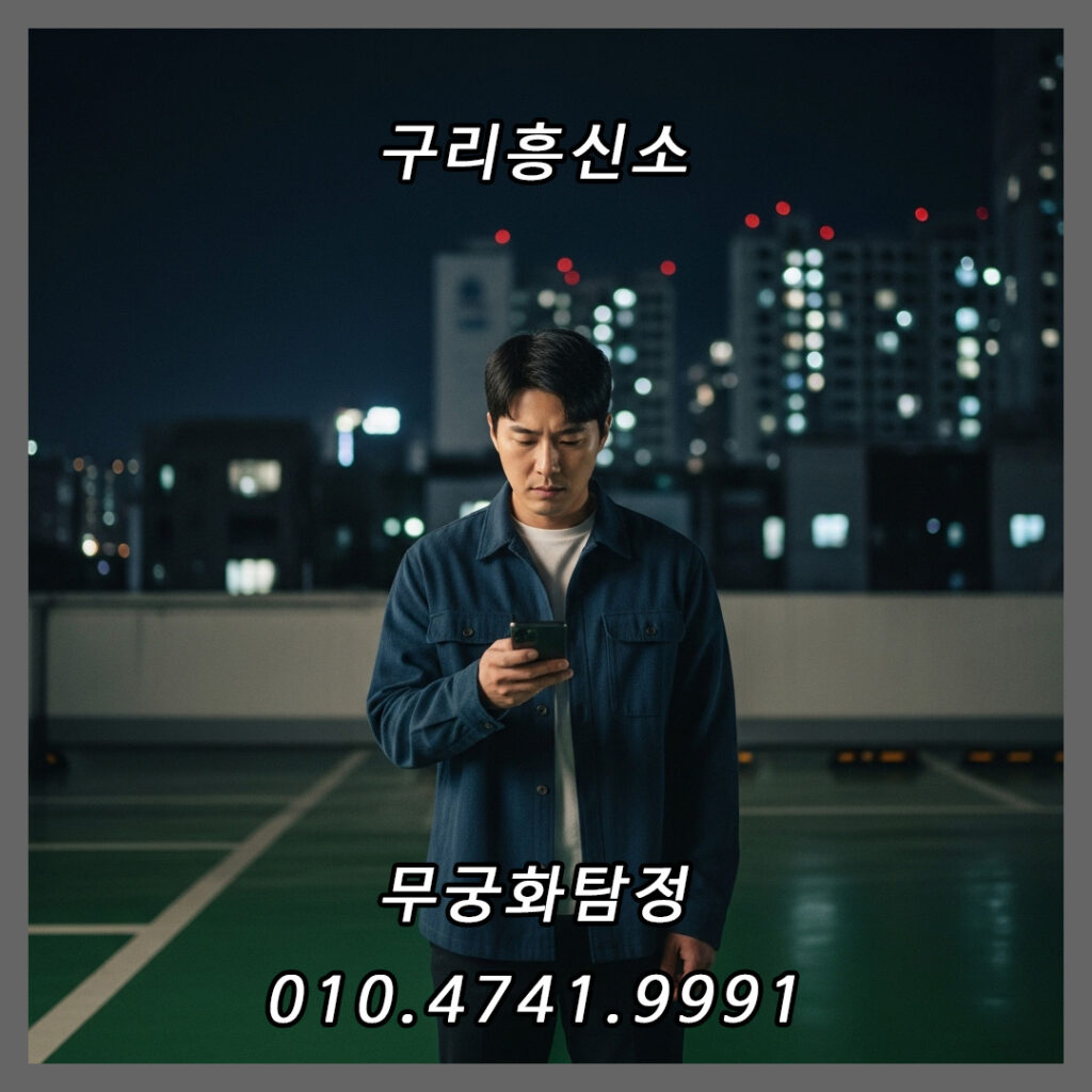 구리흥신소 의뢰