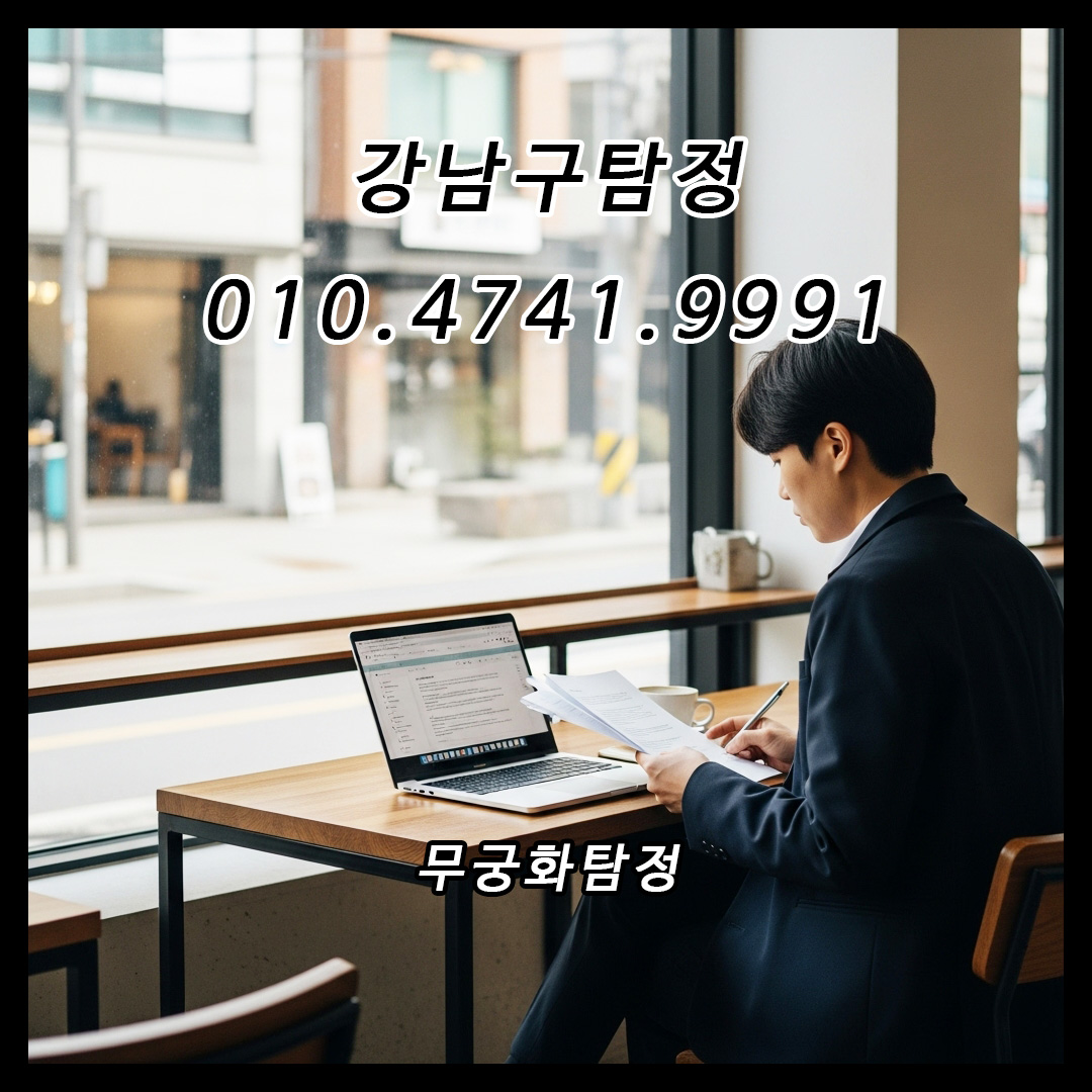 강남구탐정