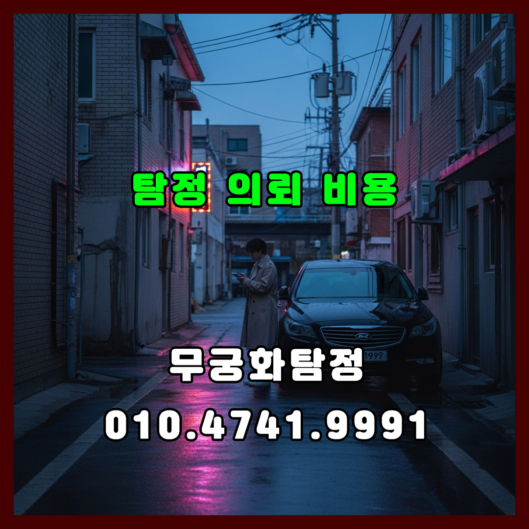탐정의뢰비용