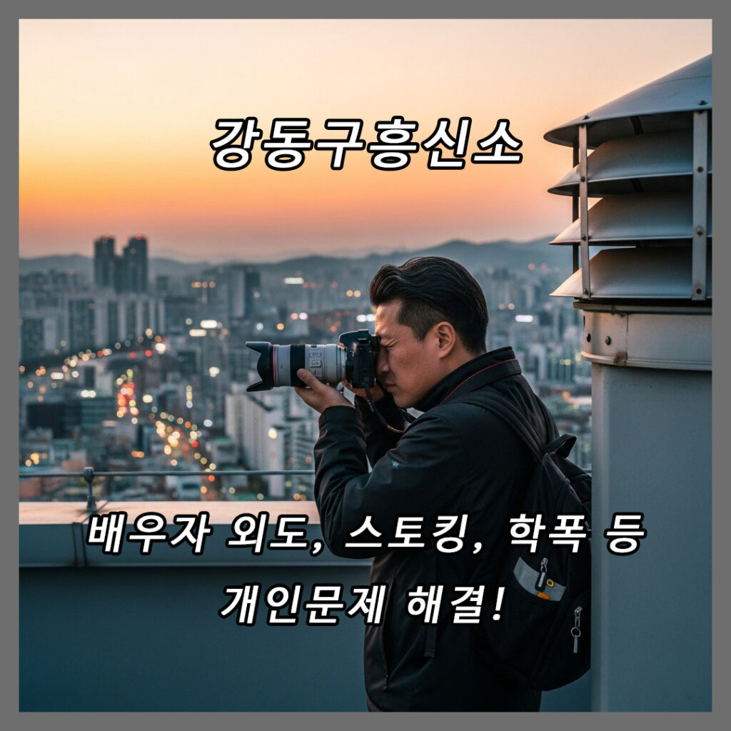 강동구흥신소 무궁화탐정