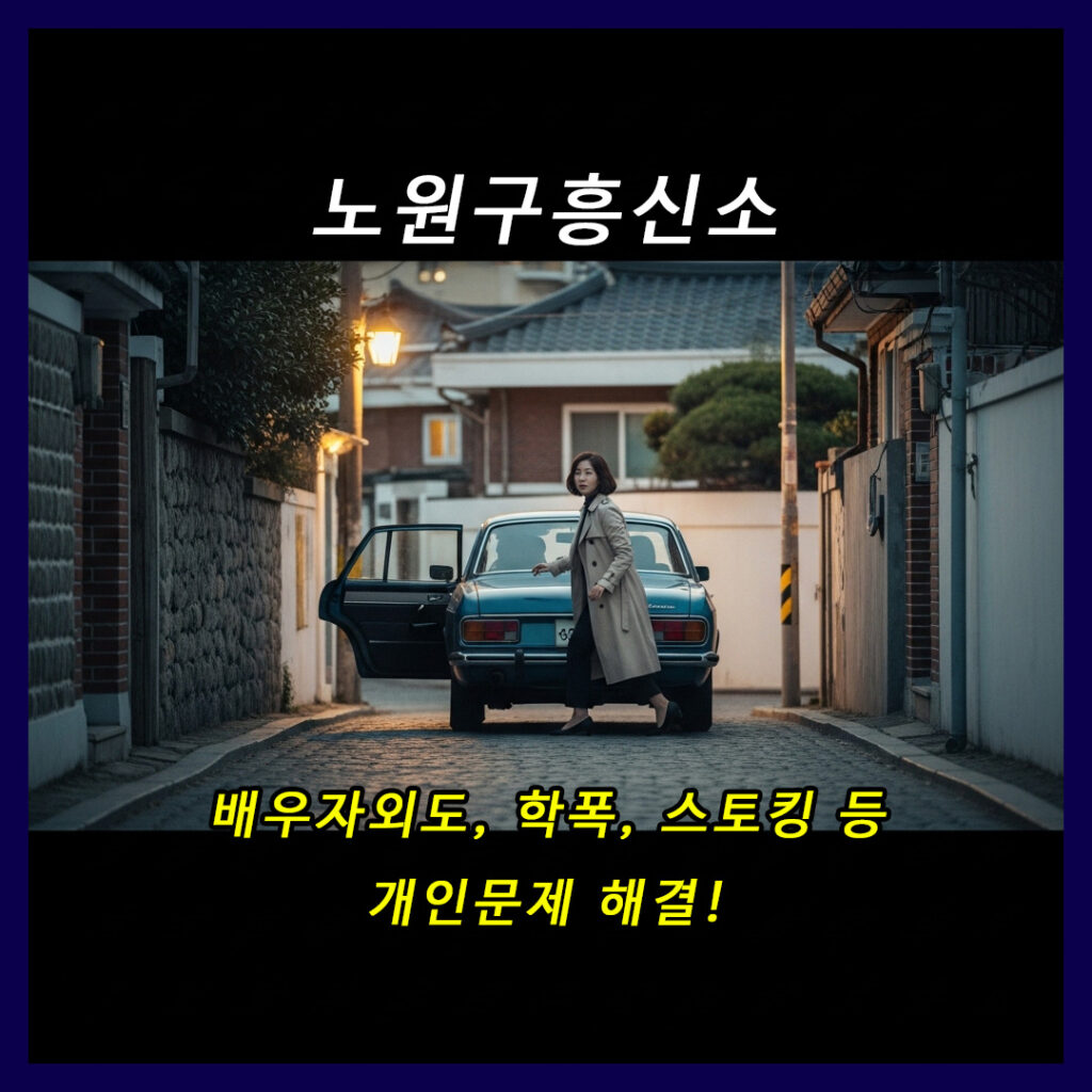 노원구흥신소 탐정사무소