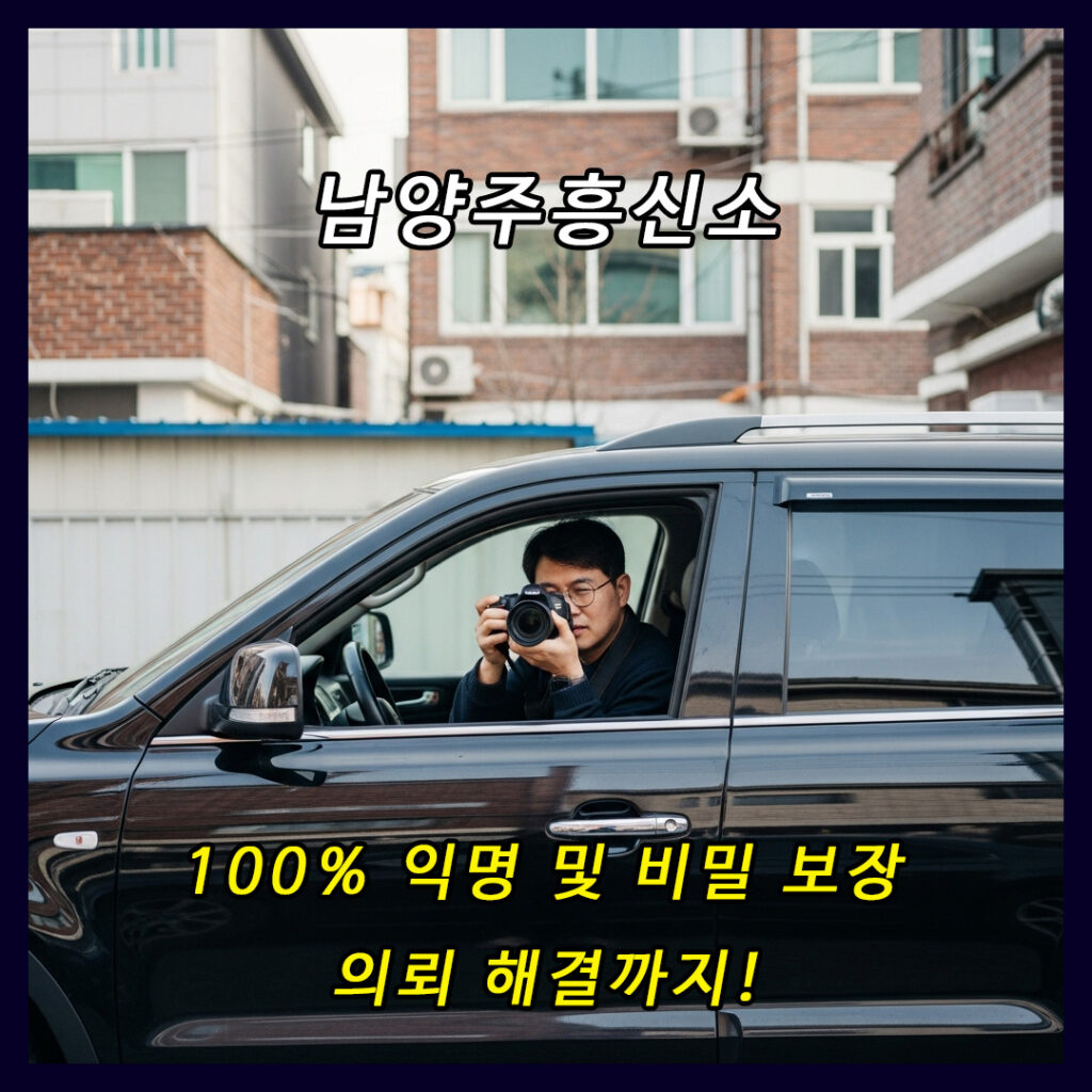 남양주흥신소 탐정사무소