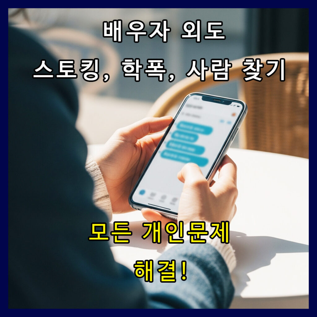 불륜,학폭,스토킹,사람찾기