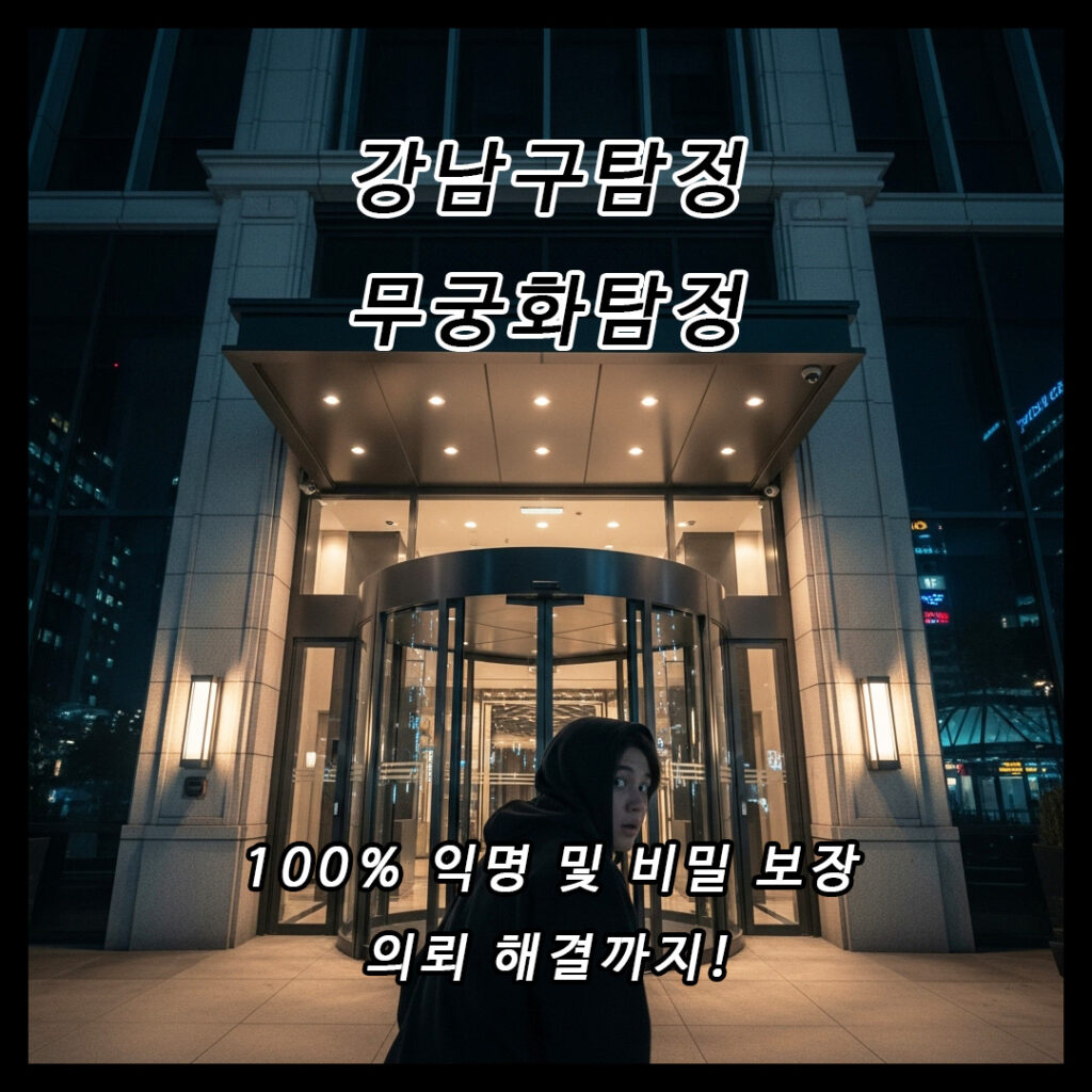 강남구탐정