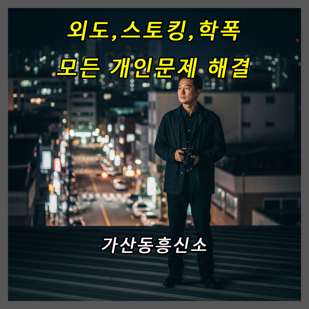 가산동흥신소 의뢰비용