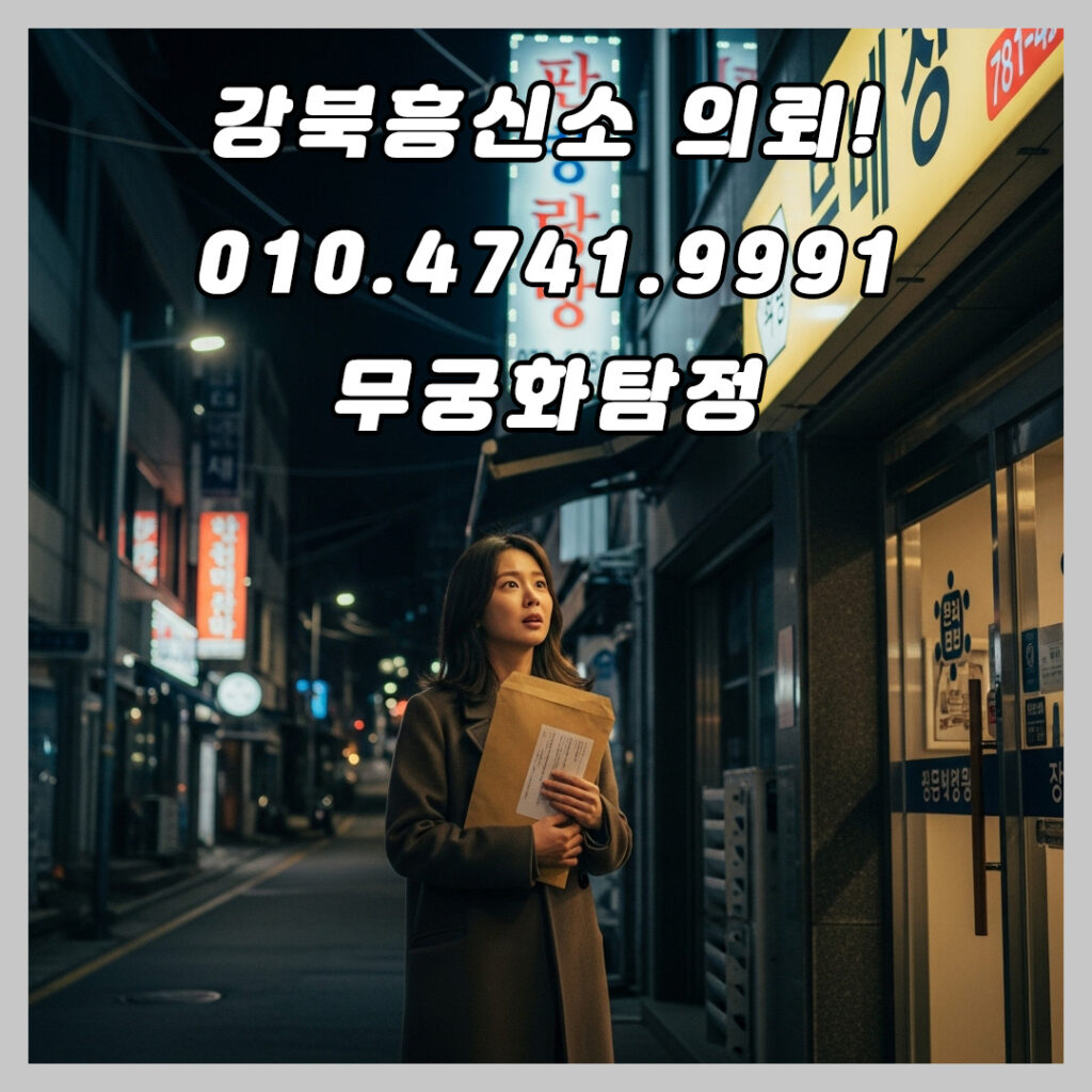 강북흥신소 의뢰 비용 문의
