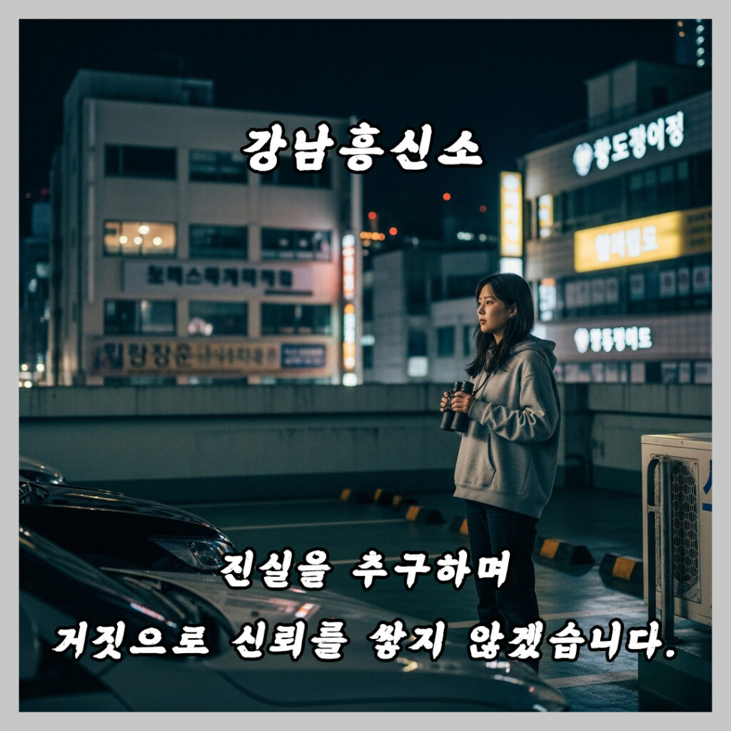 강남흥신소 의뢰비용