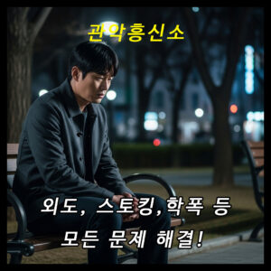 관악구흥신소