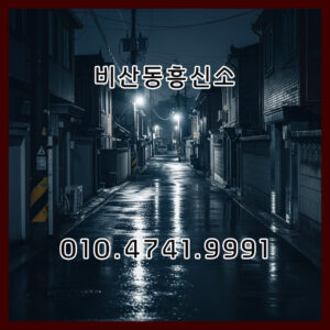 비산동흥신소