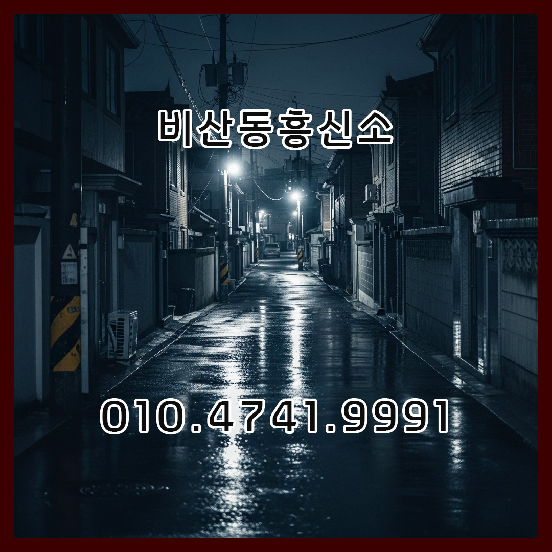 비산동흥신소