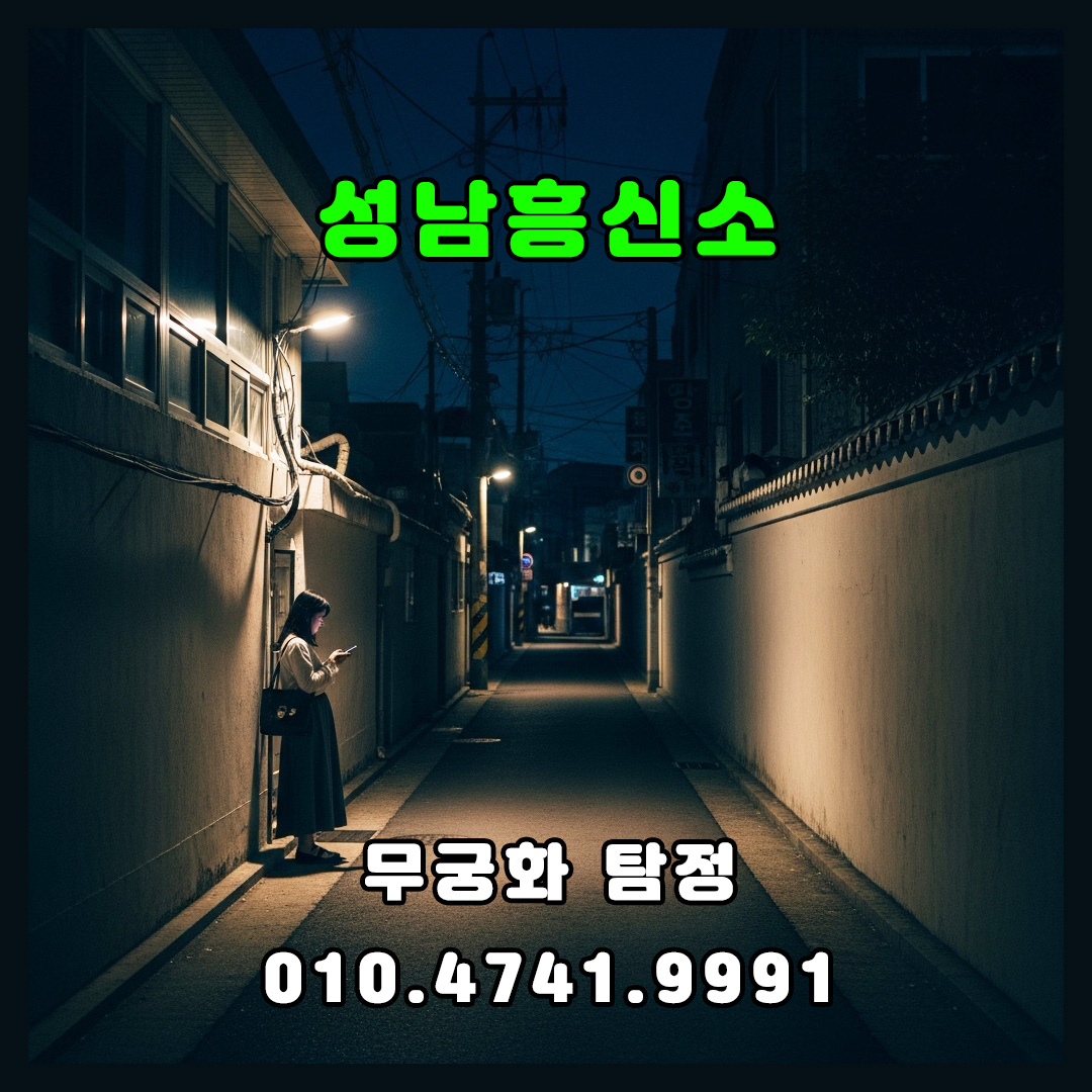 성남흥신소