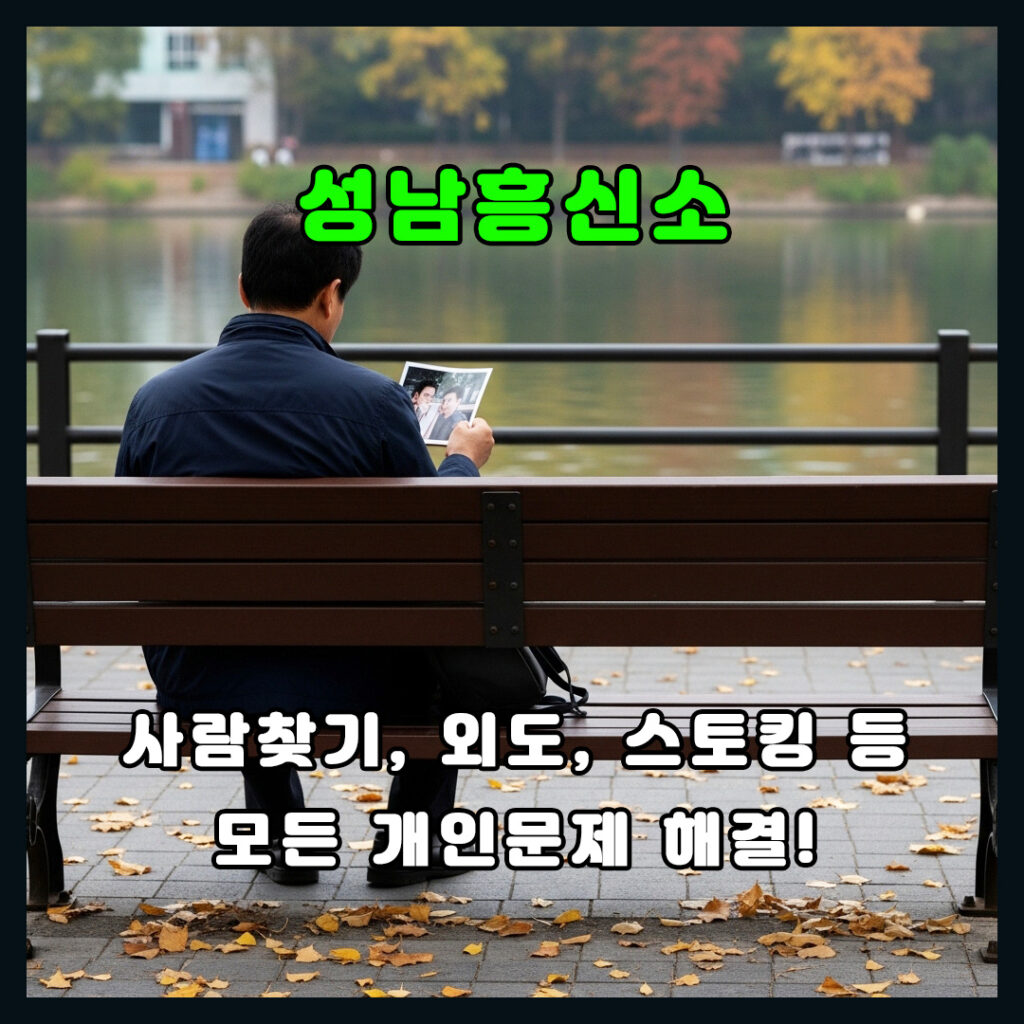 성남흥신소