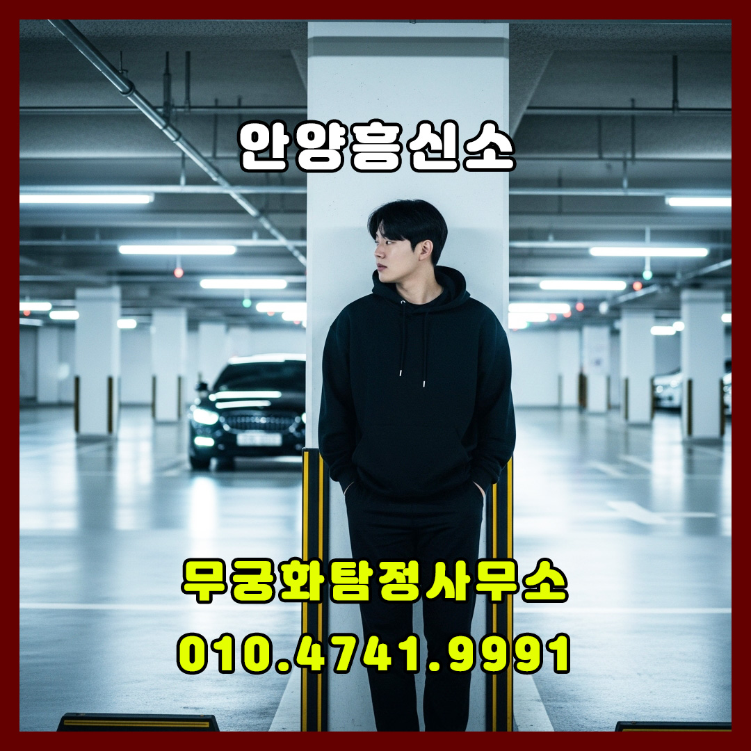안양흥신소