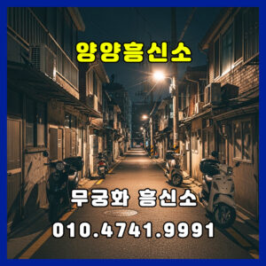 양양흥신소