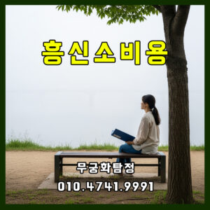 흥신소비용