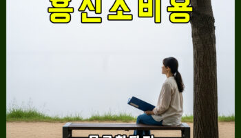 흥신소비용