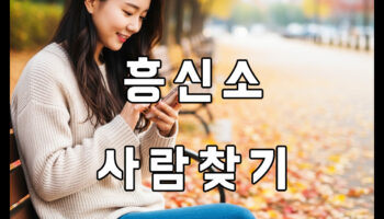 흥신소사람찾기