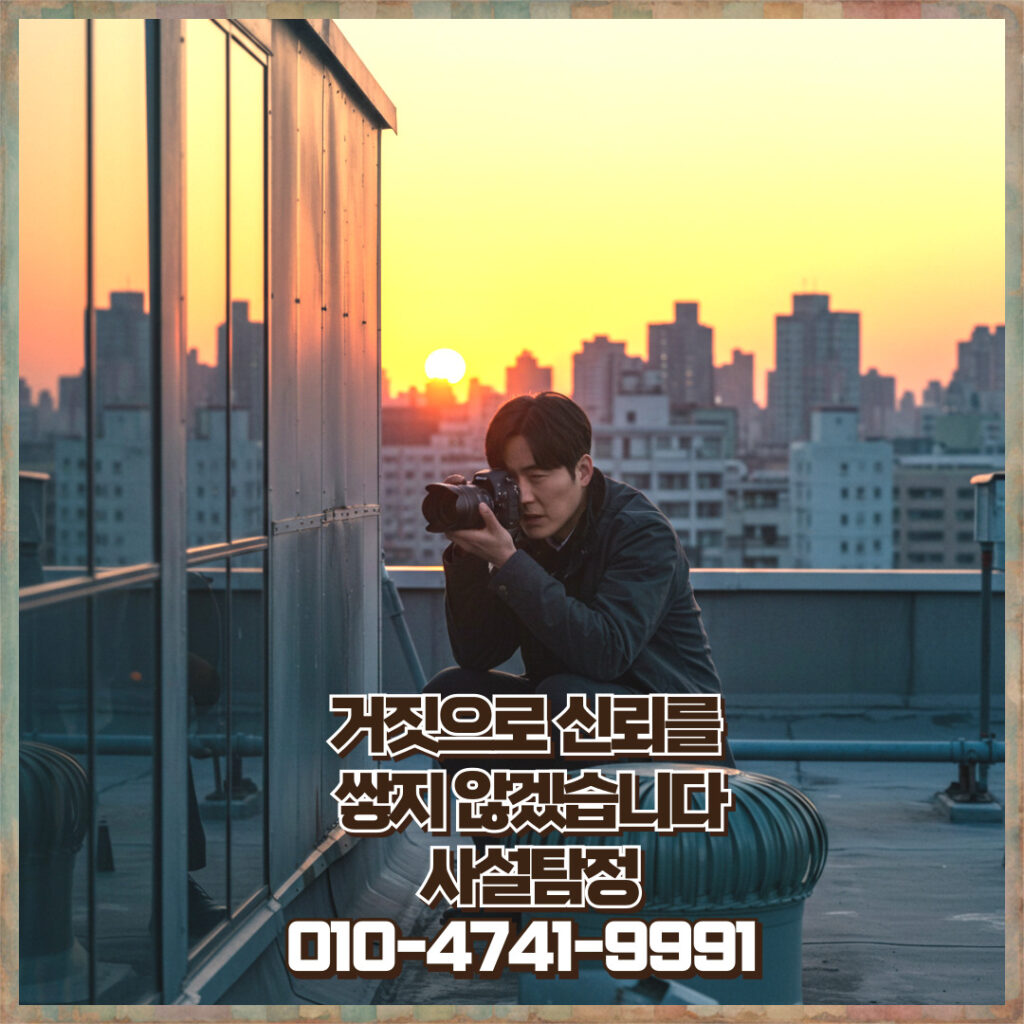 "이혼 흥신소 조사 의뢰 후 확보된 합법적 증거 자료 예시"