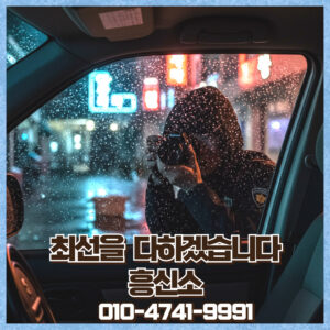 흥신소 상담 이미지, 합법적 탐정사무소 현장 조사