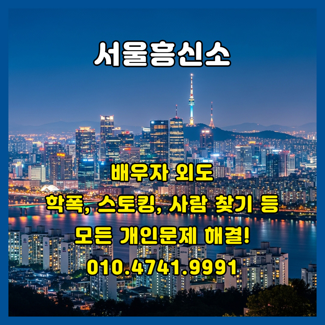 서울흥신소