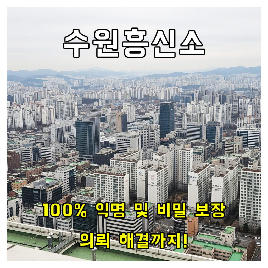 수원흥신소