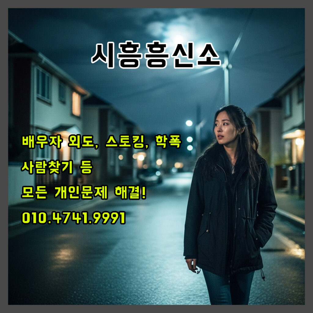 시흥흥신소