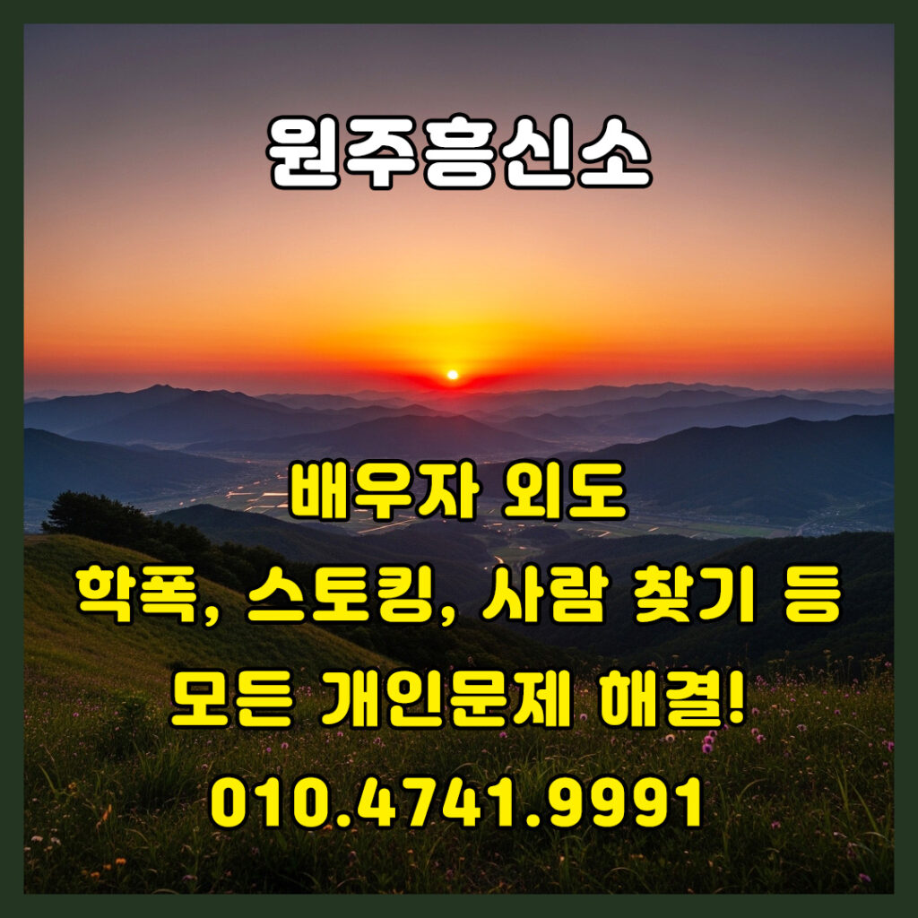 원주흥신소