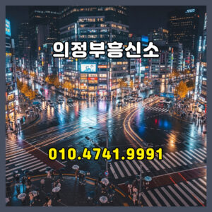 의정부흥신소