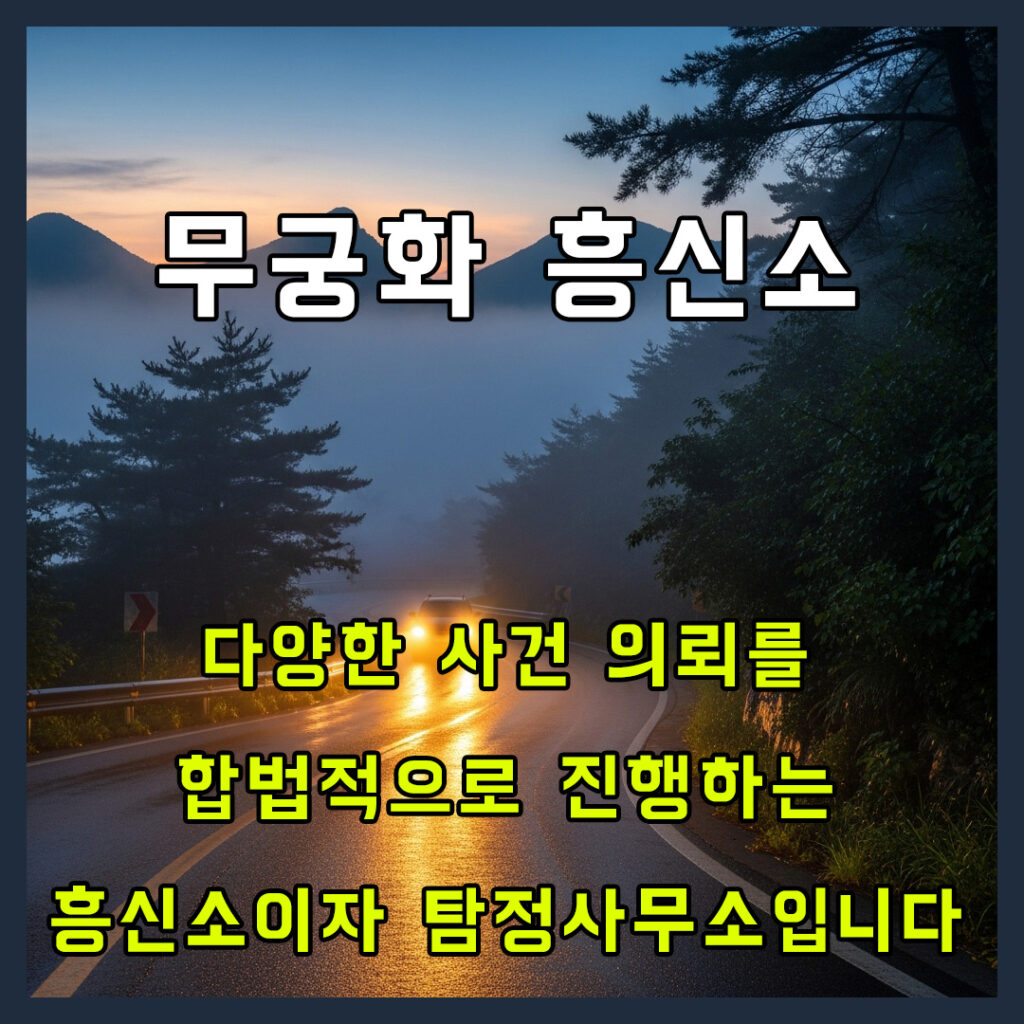 흥신소비용후기