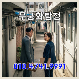 흥신소사람찾기비용