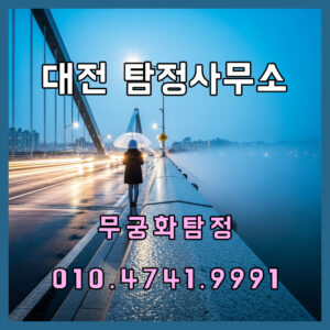 대전탐정사무소