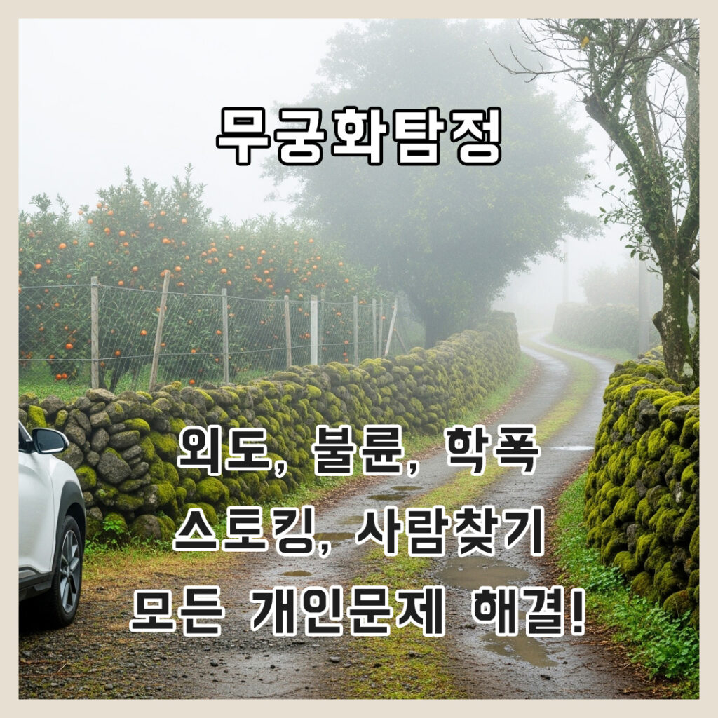 무궁화탐정사무소