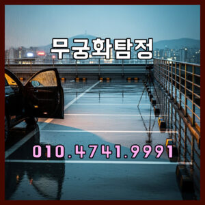 서울탐정사무소비용