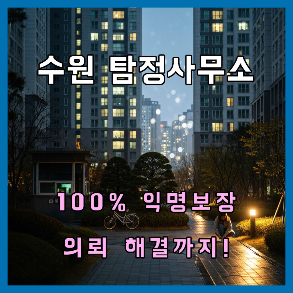 수원사설탐정