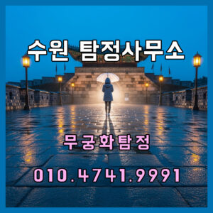 수원탐정사무소