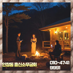 “인창동흥신소와 인창동탐정사무실 비교 상담 장면”