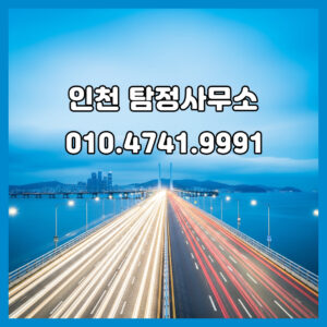 인천탐정사무소
