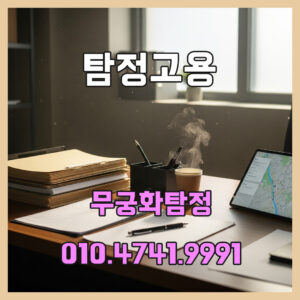 탐정고용비용