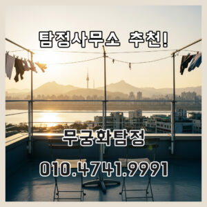 탐정사무소추천