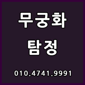 탐정사무소·흥신소 실종