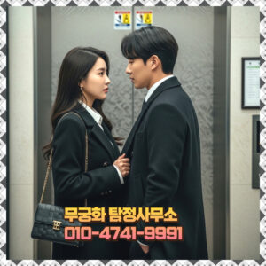 원미구탐정사무소 외도 증거 필요성이 커지는 상황을 떠올리게 하는 반복 외출과 접촉 흐름 암시 장면