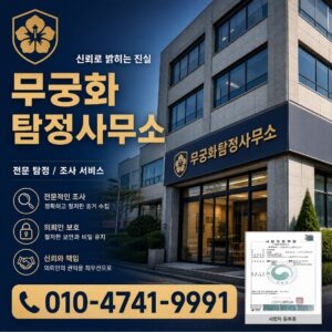 동대문구탐정사무소 동대문구흥신소